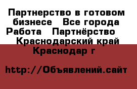 Партнерство в готовом бизнесе - Все города Работа » Партнёрство   . Краснодарский край,Краснодар г.